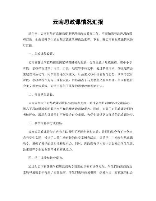 云南思政课情况汇报