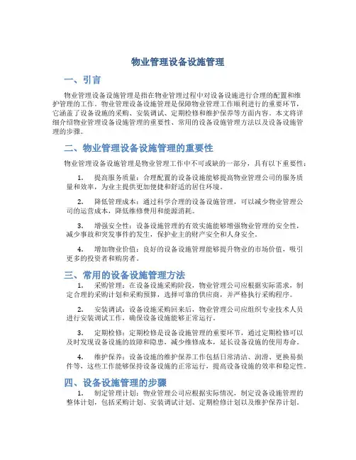 物业管理设备设施管理