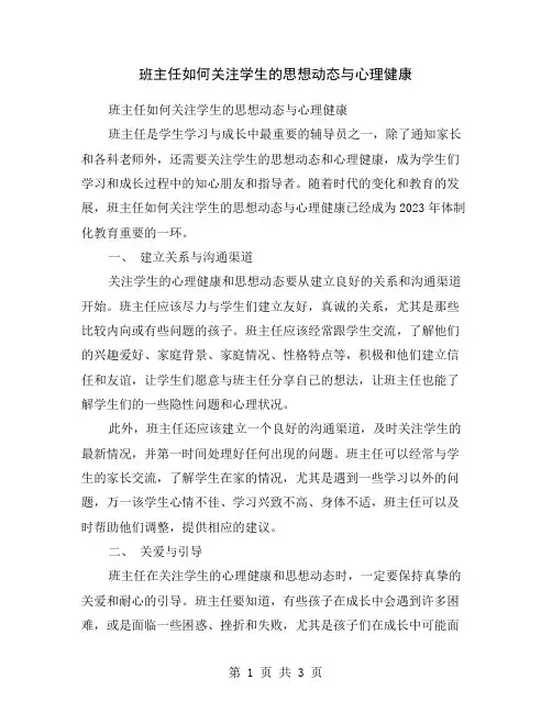 班主任如何关注学生的思想动态与心理健康