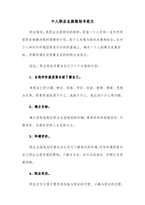 个人职业生涯规划书范文（2篇）
