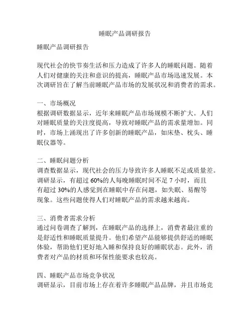 睡眠产品调研报告