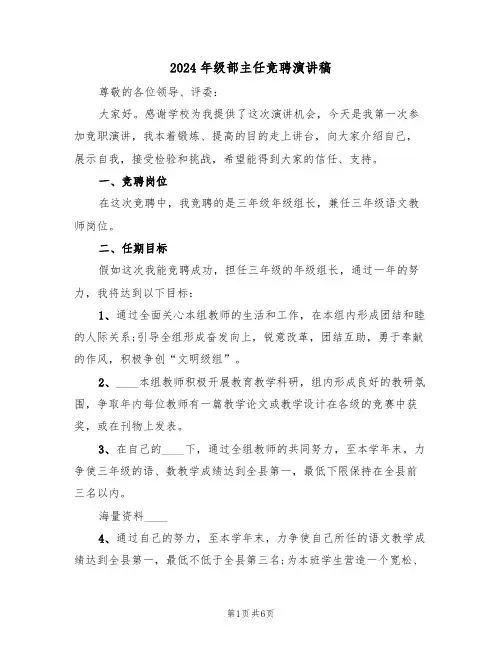 2024年级部主任竞聘演讲稿(3篇)