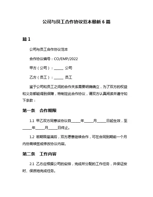 公司与员工合作协议范本最新6篇
