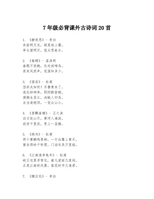 7年级必背课外古诗词20首