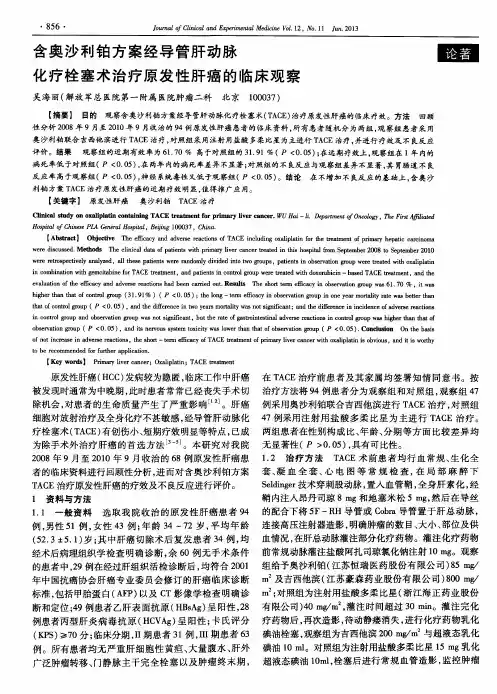 含奥沙利铂方案经导管肝动脉化疗栓塞术治疗原发性肝癌的临床观察