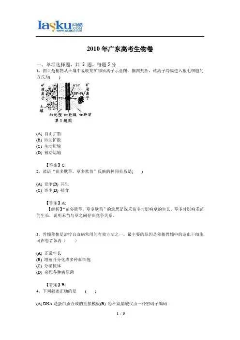 2010年广东高考生物卷