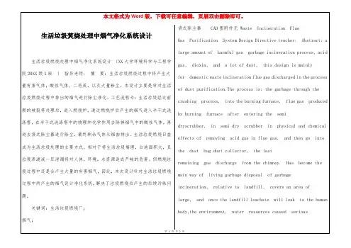 生活垃圾焚烧处理中烟气净化系统设计
