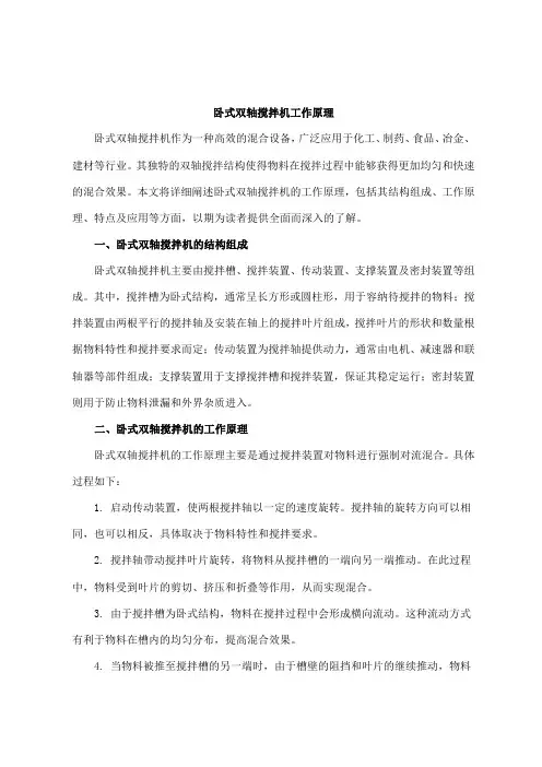 卧式双轴搅拌机工作原理