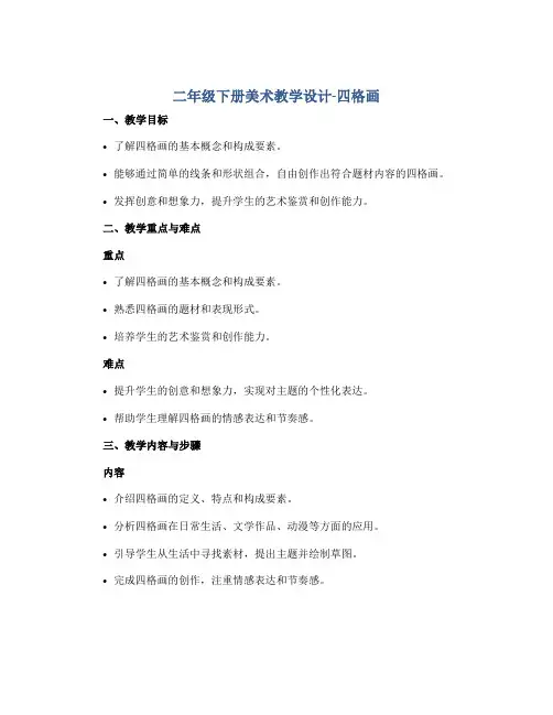 二年级下册美术教学设计-四格画 湘美版
