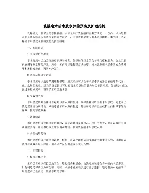 乳腺癌术后患肢水肿的预防及护理措施