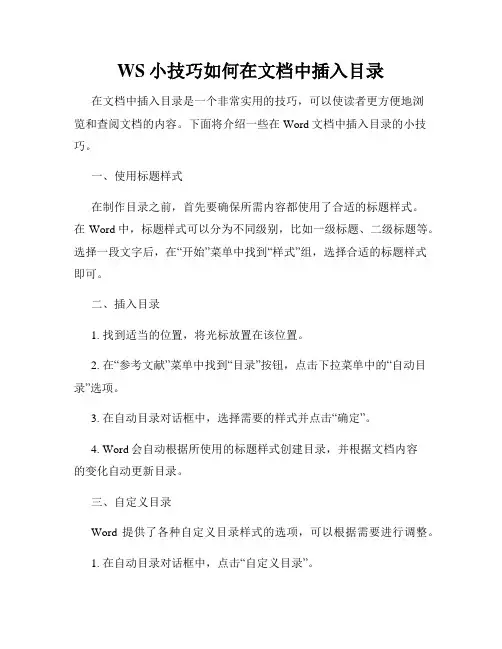 WS小技巧如何在文档中插入目录