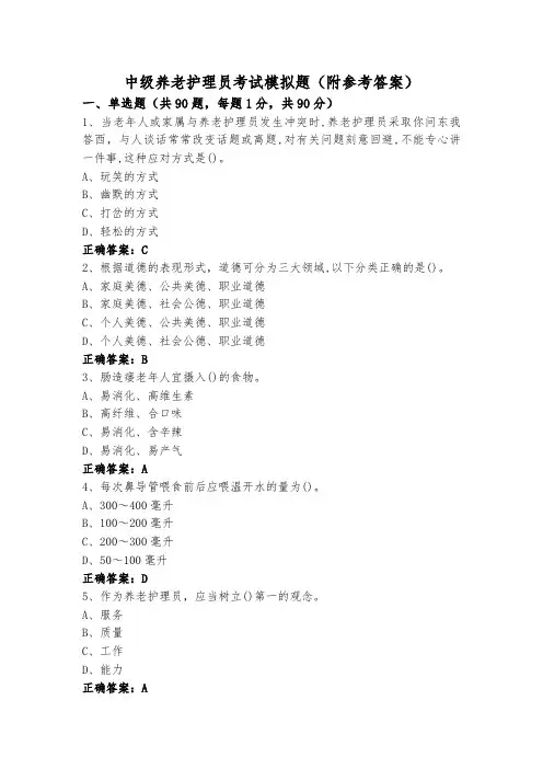中级养老护理员考试模拟题(附参考答案) (2)