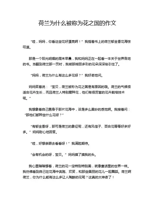 荷兰为什么被称为花之国的作文