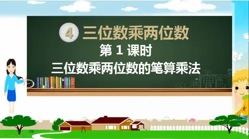 人教部编版四年级数学上册《三位数乘两位数(全章)》PPT教学课件