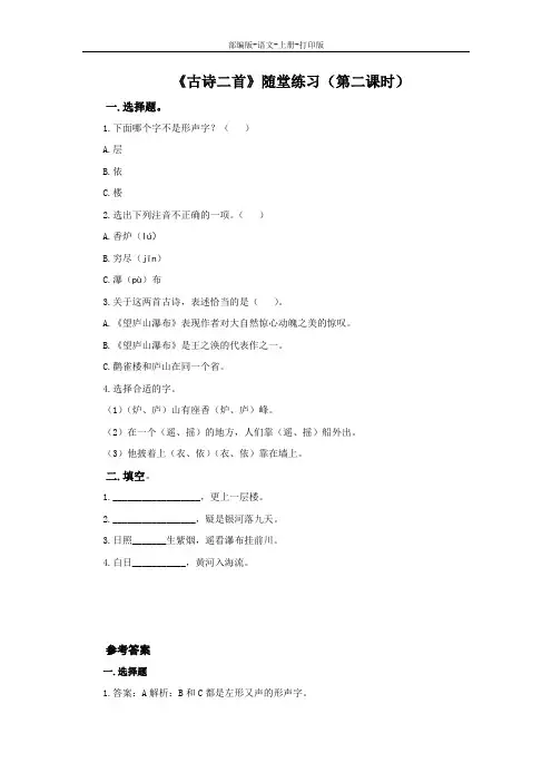 部编版-语文-二年级上册-《古诗二首》随堂练习(第二课时)