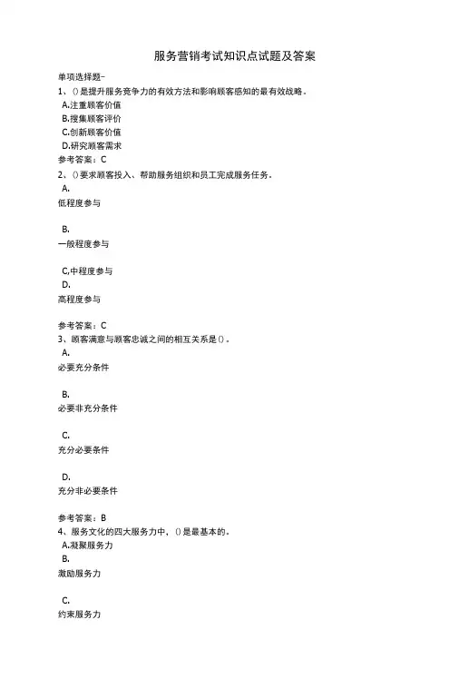 服务营销考试知识点试题及答案-精品