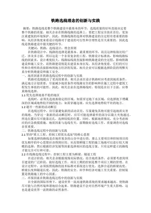 铁路选线理念的创新与实践