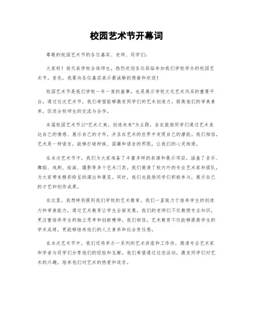 校园艺术节开幕词