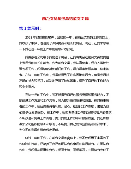 前台文员年终总结范文7篇