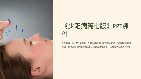 《少阳病篇七版》课件
