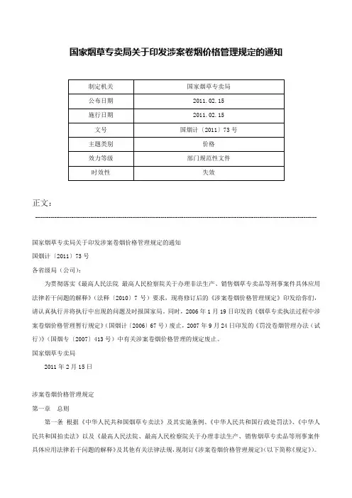国家烟草专卖局关于印发涉案卷烟价格管理规定的通知-国烟计〔2011〕73号