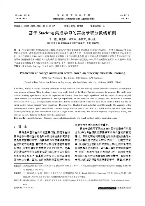 基于Stacking集成学习的高校录取分数线预测