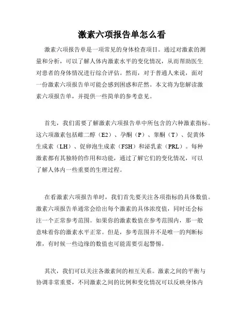 激素六项报告单怎么看
