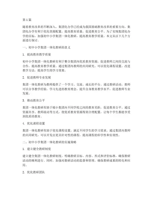 初中小学集团一体化教研(3篇)