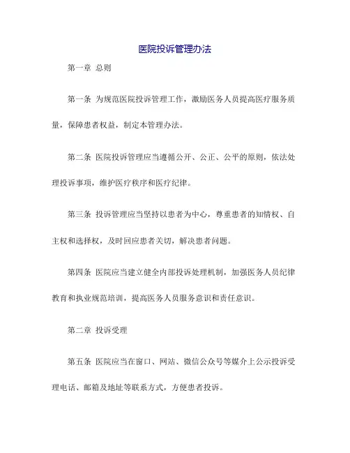 医院投诉管理办法
