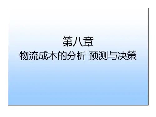 物流成本的分析预测与决策
