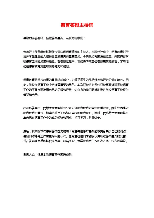 德育答辩主持词