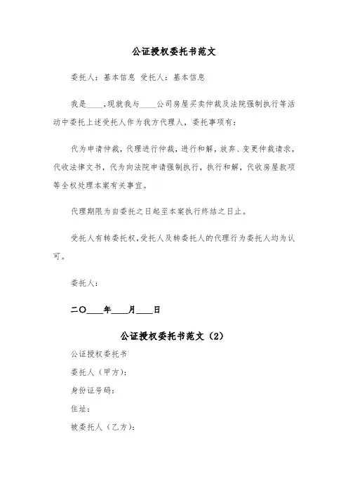 公证授权委托书范文（2篇）