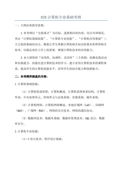 820计算机专业基础考纲