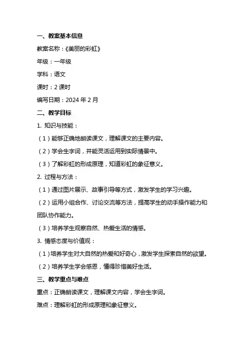 有关课文美丽的彩虹的教案及反思
