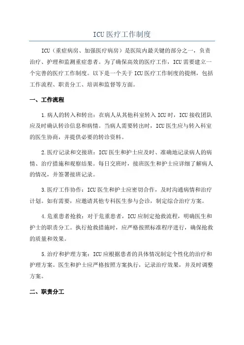 ICU医疗工作制度
