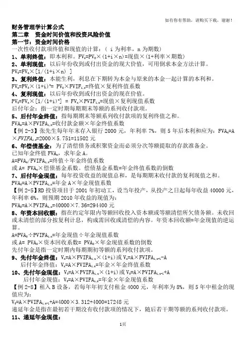 财务管理学公式自考