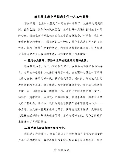 幼儿园小班上学期班主任个人工作总结(四篇)