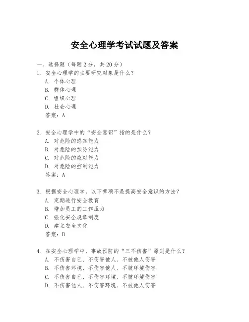 安全心理学考试试题及答案
