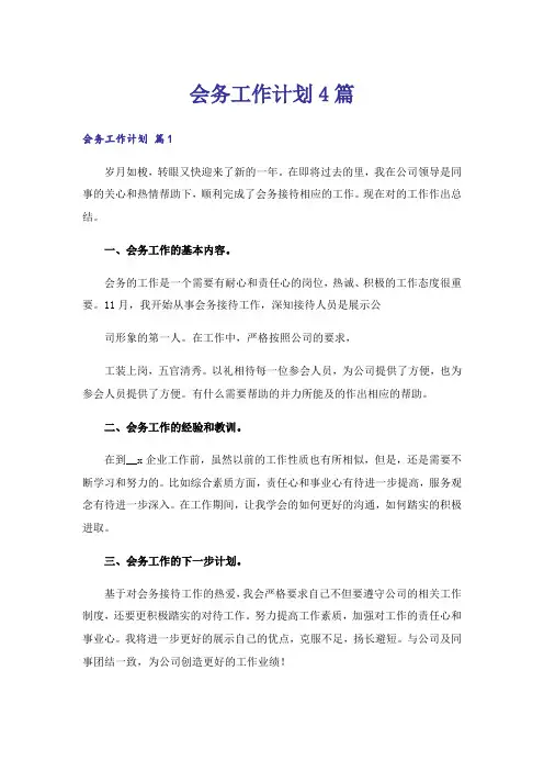 会务工作计划4篇