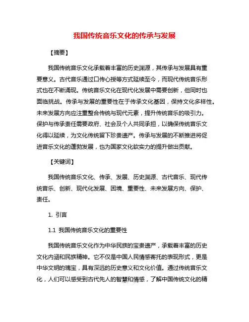 我国传统音乐文化的传承与发展