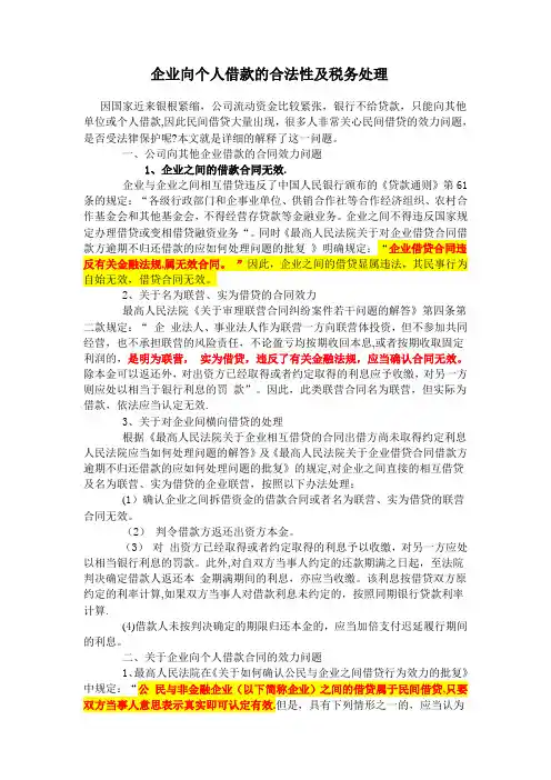 企业向个人借款的合法性及税务处理