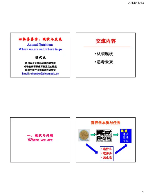 动物营养学现状与发展趋势