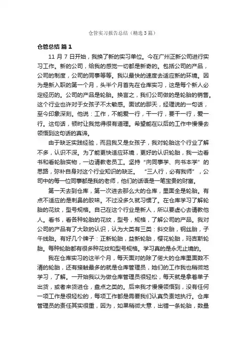 仓管实习报告总结（精选3篇）
