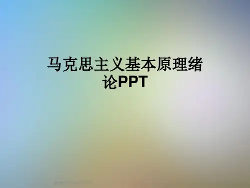 马克思主义基本原理绪论PPT
