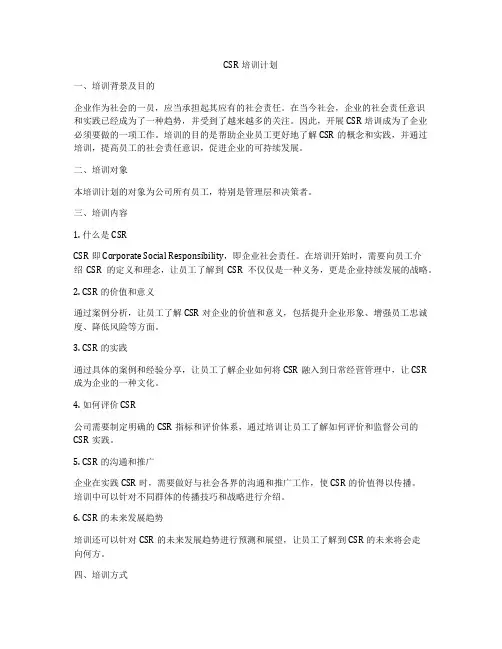 CSR培训计划