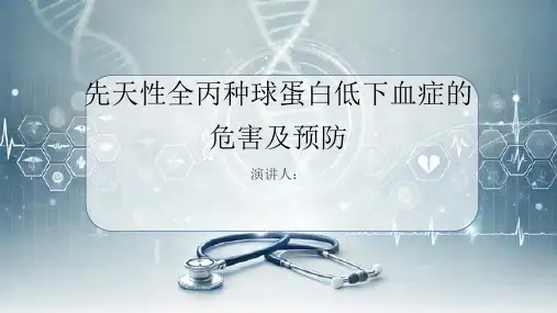 先天性全丙种球蛋白低下血症危害及预防