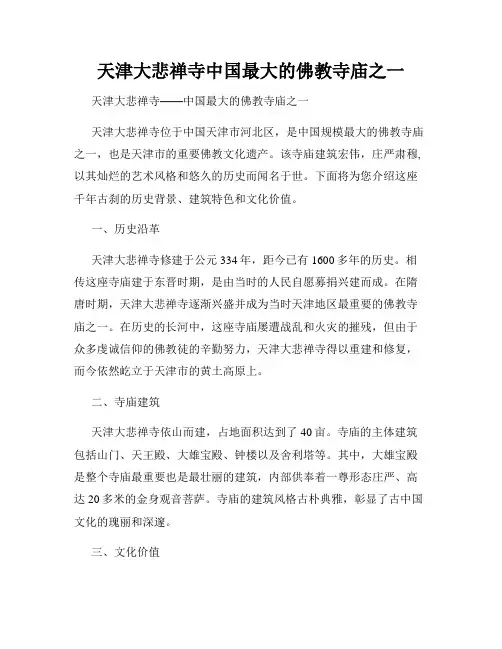 天津大悲禅寺中国最大的佛教寺庙之一