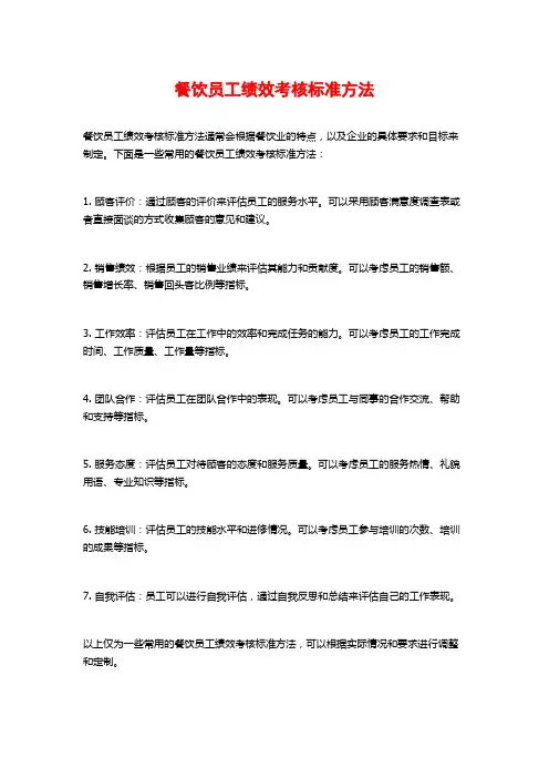 餐饮员工绩效考核标准方法