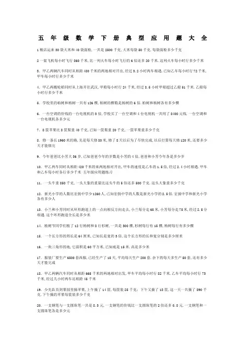 人教版五级数学下册典型应用题大全