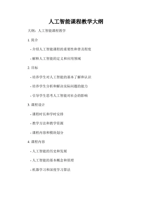 人工智能课程教学大纲